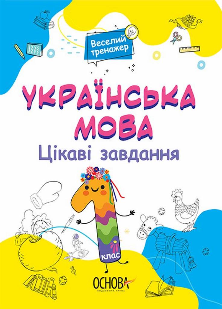 Веселий тренажер. Українська мова. Цікаві завдання. 1 клас. УШД004 (9786170039620)