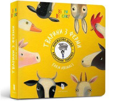 Книга "Збери веселку. Тварини з ферми" Катерина Таберко (1401278126)