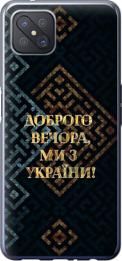 Чохол на Oppo Reno 4 Z Ми з України v3 (5250u-2278-42517)