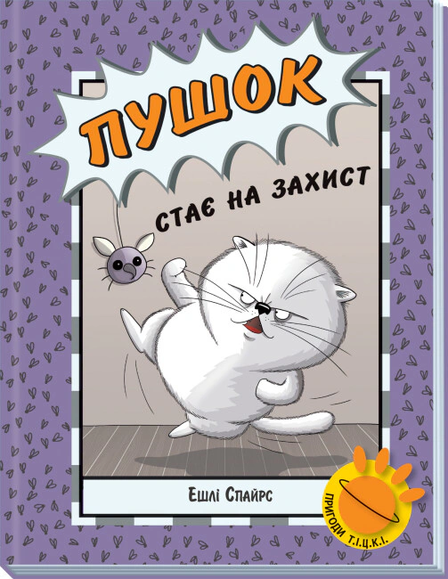 Книга Ешлі Спайрс «Агент Бінкі та інші. Пушок стає на захист» 9786170980250