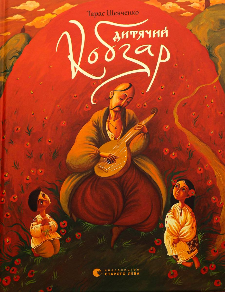 Книга "Детский кобзарь" (2853906682)