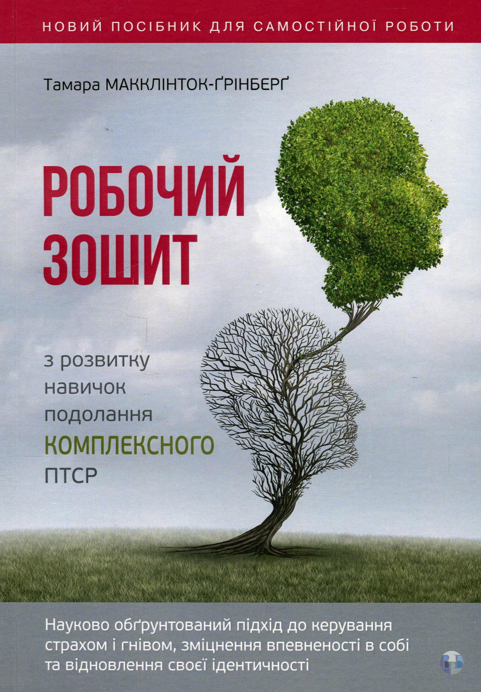 Книга Тамара Макклінток-Ґрінберґ "Робочий зошит з розвитку навичок подолання комплексного ПТСР" 9786177840755