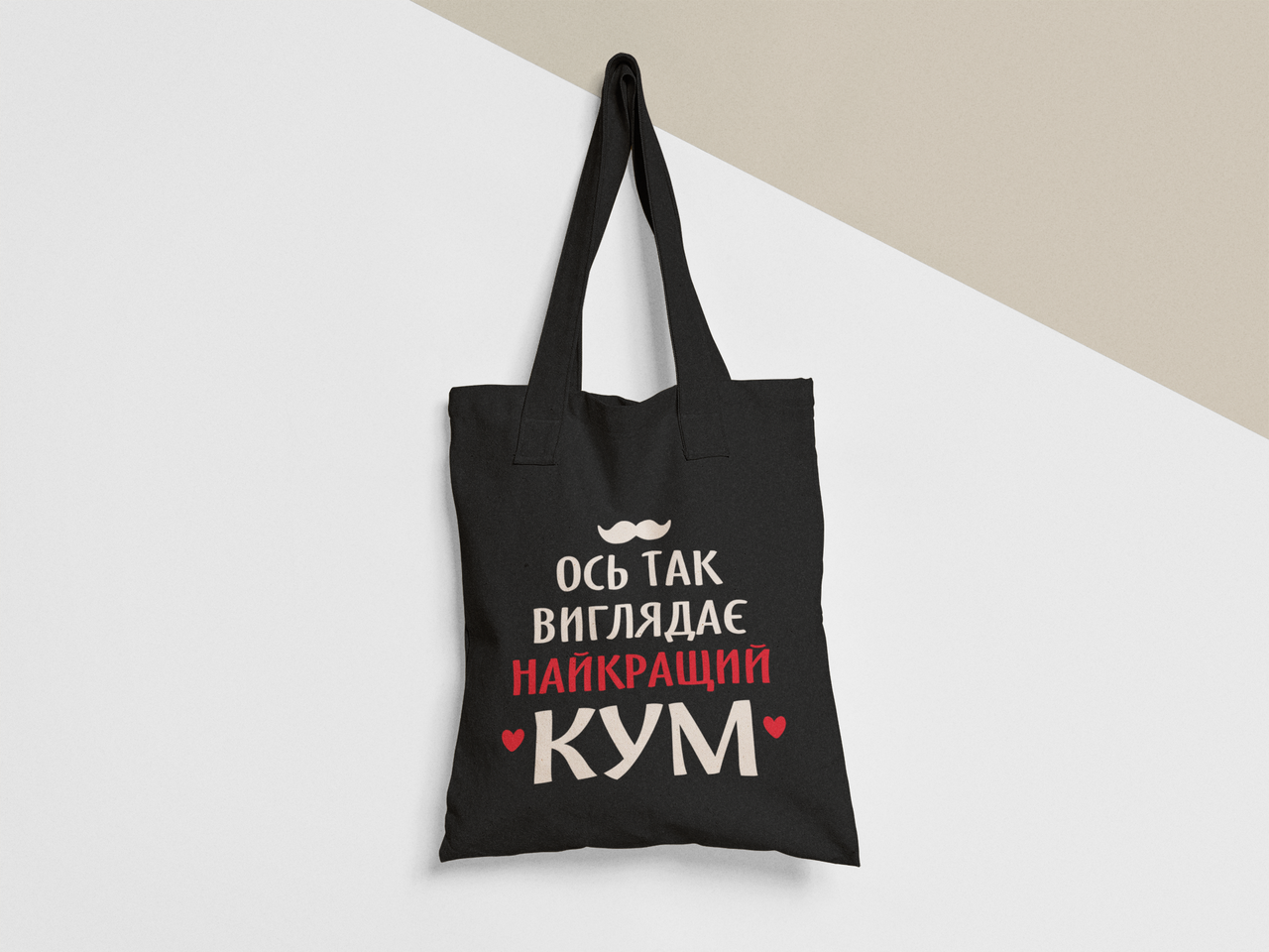 Эко-сумка шоппер с принтом "Ось так виглядає найкращий Кум" 38х40 см Черный (ПН382-Т1)