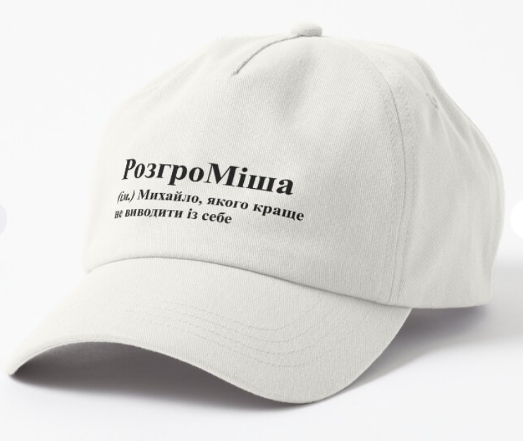 Кепка унисекс Malfini с принтом "РозгроМіша" Белый