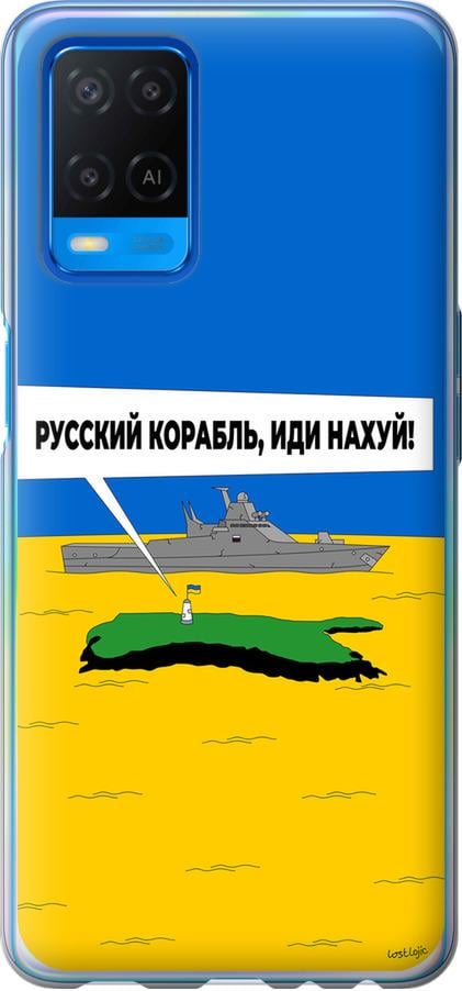 Чехол на Oppo A54 Русский военный корабль иди на v5 (5237u-2306-42517)