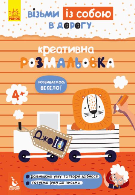 Книга "Креативна розмальовка. ДжоIQ. Візьми із собою в дорогу (1752096367)