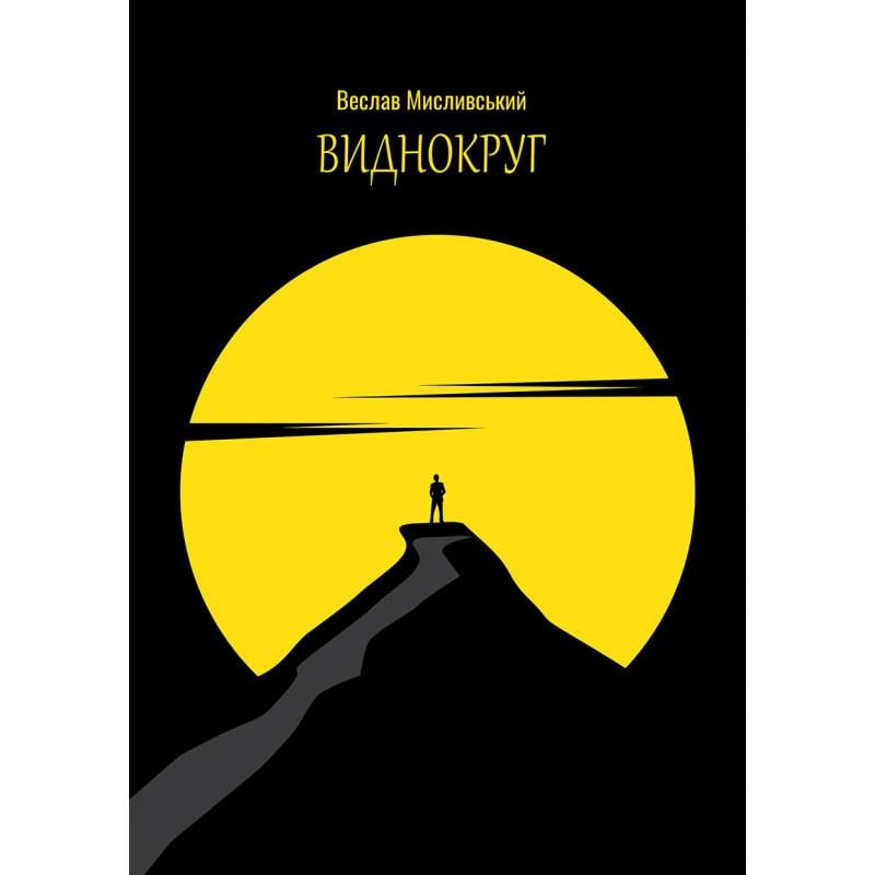 Книга Вєслав Мисливський "Виднокруг" (4737728)