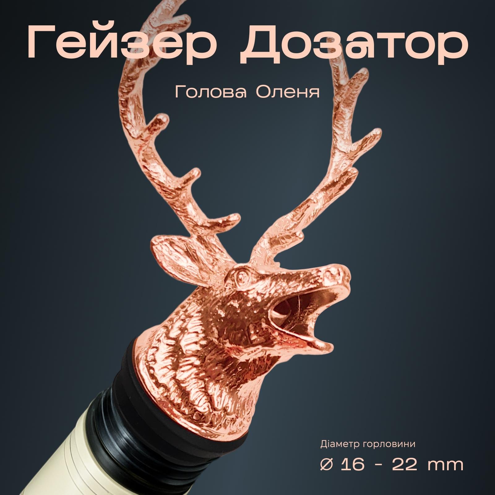 Гейзер для пляшок Olin&Olin у формі Оленя барний для коктейлів Мідний (5104-PO-d-c) - фото 2