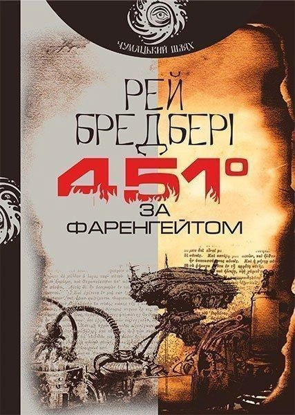 Книга Рэй Брэдбери "451 по Фаренгейту" 9789661053563