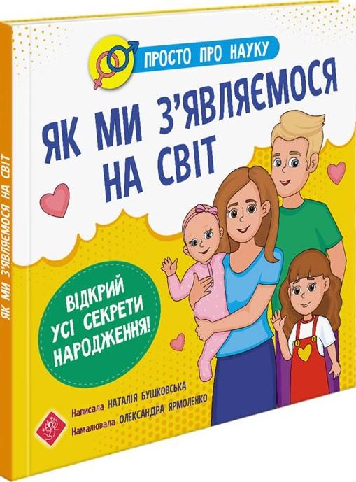 Книга "Просто про науку. Як ми з'єднання являємося на світ" Наталия Бушковська (1412942767)