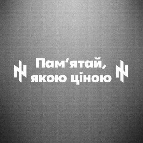Наклейка "Пам'ятай, якою ціною" 30x7,1 см (26528953)