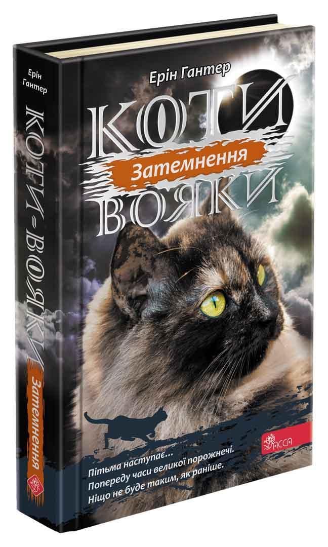 Книга "Коты-воины. Сила троих. Книга 4. Затмение"