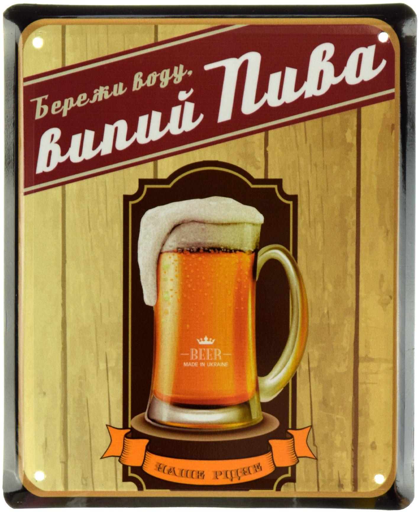 Табличка металева "Бережи Воду Випий Пива Наше Рідне" 18x22 см Табличка металева "Бережи Воду Випий Пива Наше Рідне" 18x22 см