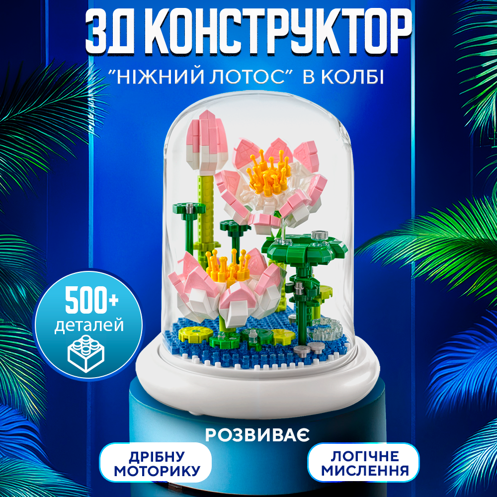 Конструктор ЗД в колбі Ніжний лотос з підсвіткою 500 дет. (Lotos) - фото 2 Конструктор ЗД в колбі Ніжний лотос з підсвіткою 500 дет. (Lotos) - фото 2