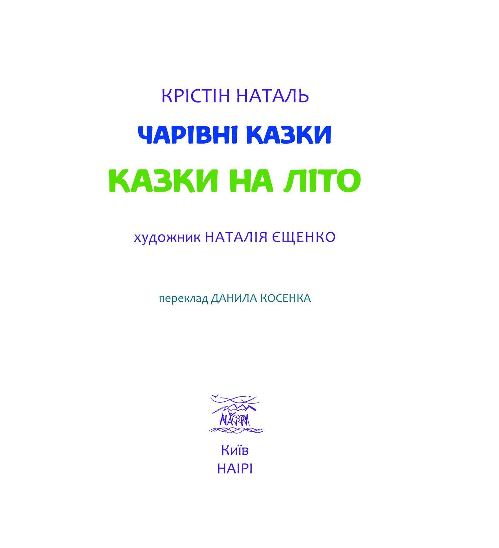 Книга Кристин Наталь "Казки на літо" 978-617-7314-62-1 - фото 4