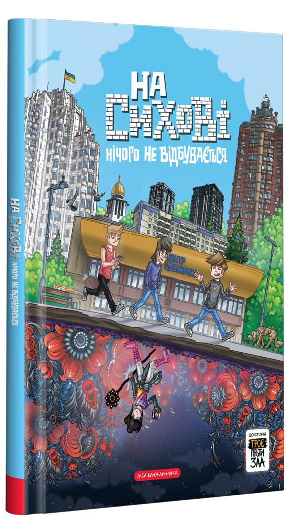 Комикс "На Сыхове ничего не происходит. Часть 0. Трое против Зла"