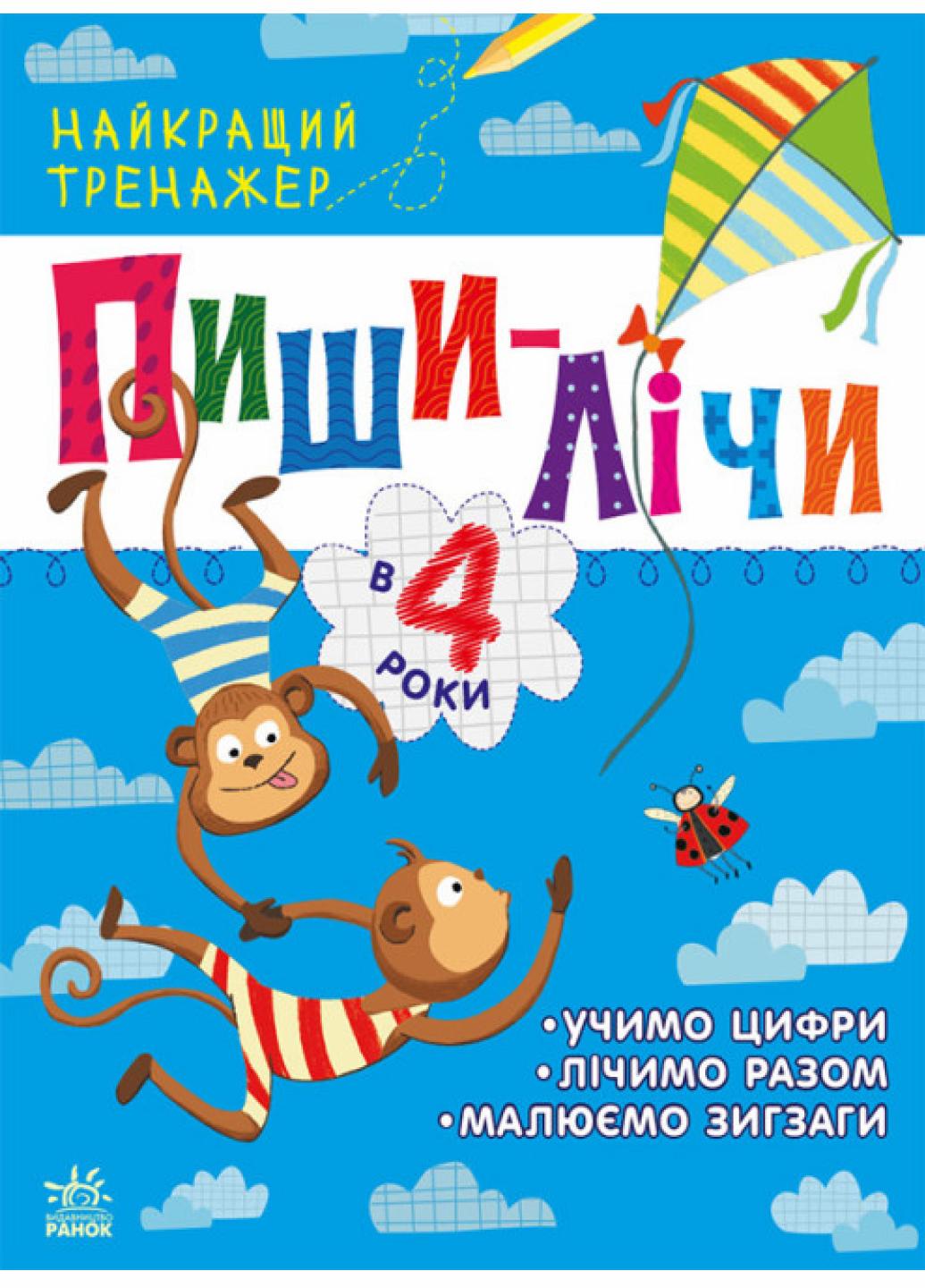 Книга "Лучший тренажер: Пиши-считай в 4 года" Каспарова Ю. С1699005У (9786170979940)