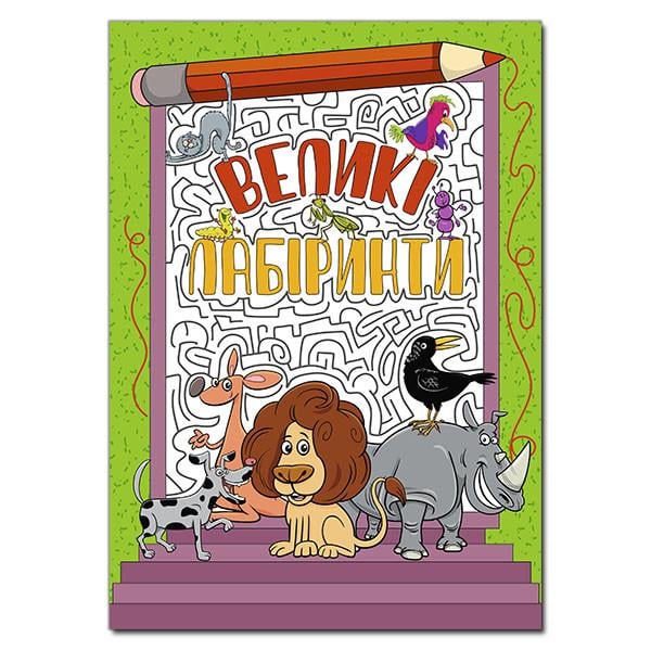 Книга "Великі лабіринти" Зелений (1537173967)