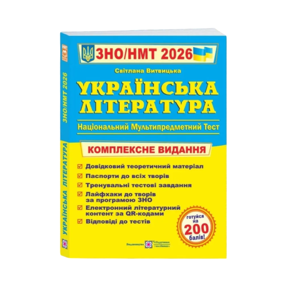 Учебник ЗНО НМТ 2026 Украинская литература комплексное издание Витвицкая С. (31106922)