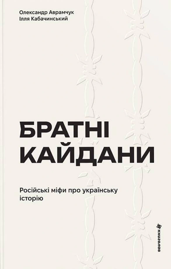 Книга Олександр Аврамчук "Братні кайдани. Російські міфи про українську історію" 9786178566340 Книга Олександр Аврамчук "Братні кайдани. Російські міфи про українську історію" 9786178566340