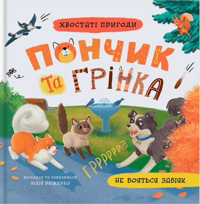 Книга Юлия Рыженко "Хвостатые приключения. Пончик и Гренка не боятся драчунов" 9786175475966