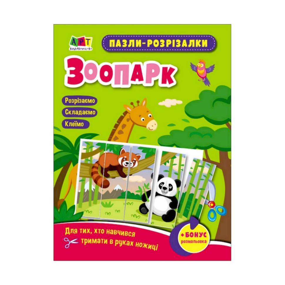 Розвиваючі зошити "Зоопарк" пазли-розрізалки (20412)