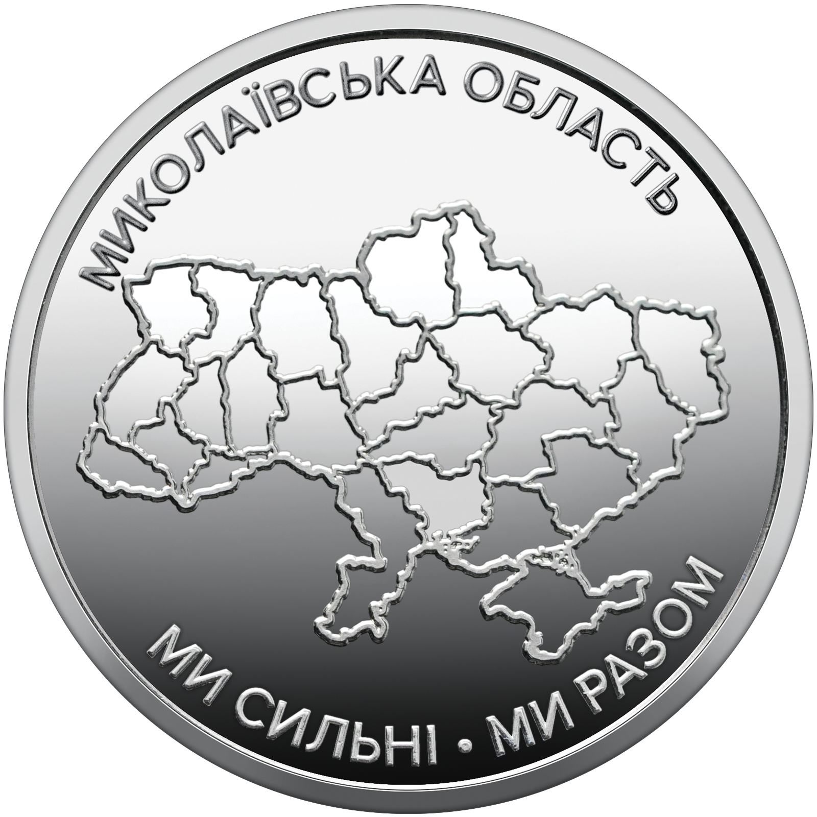 Монета 10 гривень Українська держава "Ми сильні. Ми разом. Миколаївська область" 2026 р. (coin2007)