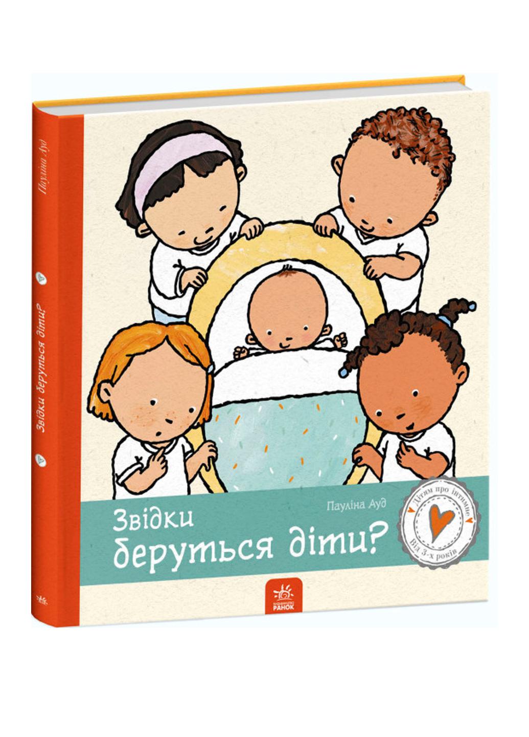 Книга "Дітям про інтимне Звідки беруться діти?" С1487004У 9786170973337 Паулина Ауд