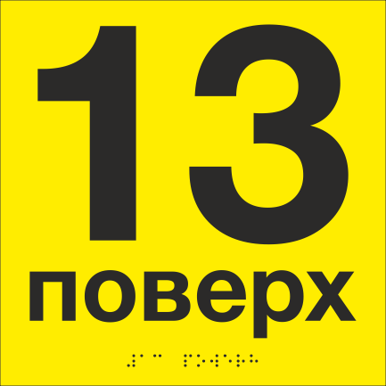 Табличка тактильная со шрифтом Брайля "13 поверх" 200х200 мм Желтый