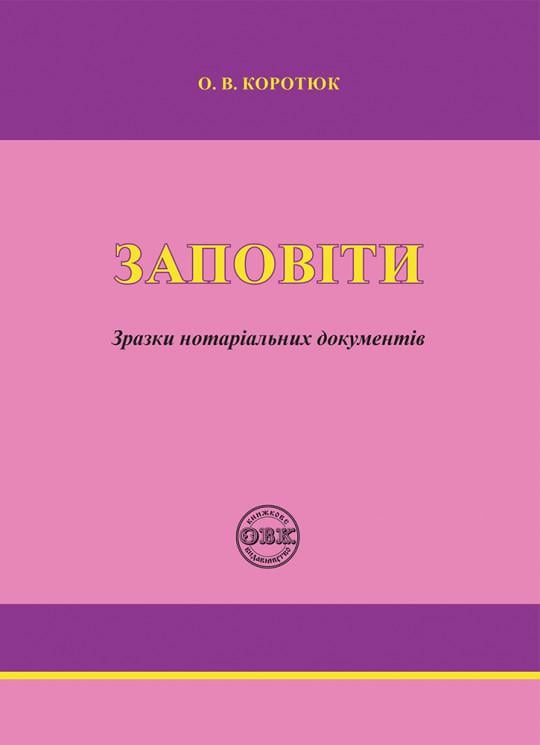 Юридична література "Заповіти: зразки нотаріальних документів" (978-617-7159-49-9)