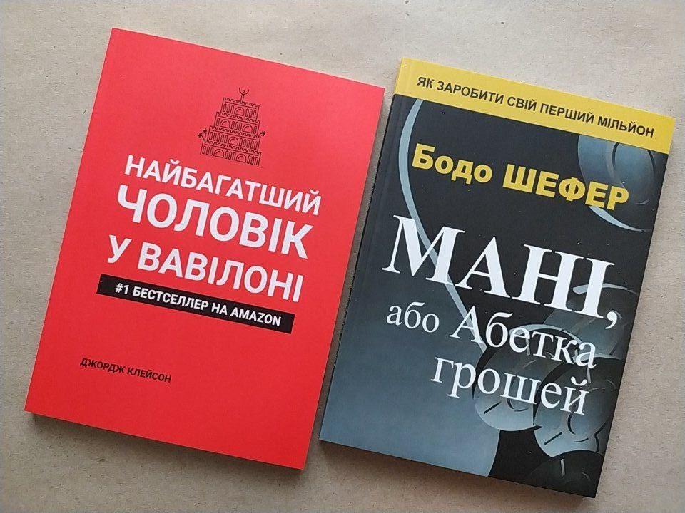 Комплект книг Джордж Клейсон "Найбагатший чоловік у Вавилоні" та Бодо Шефер "Мані, або Абетка грошей"
