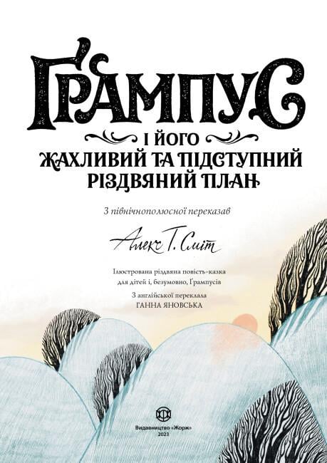 Книга "Ґрампус і його Жахливий та Підступний Різдвяний План" тверда обкладинка Автор Алекс Т. Сміт (9786178023812) - фото 8