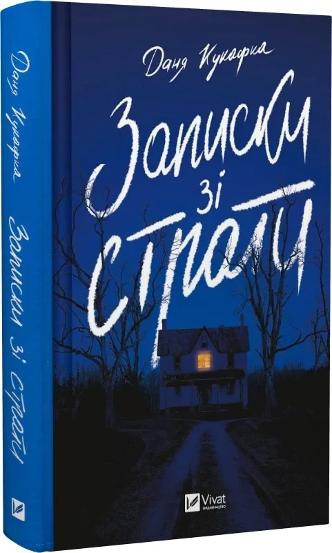 Книга Даня Кукафка "Записки со смертной казни"