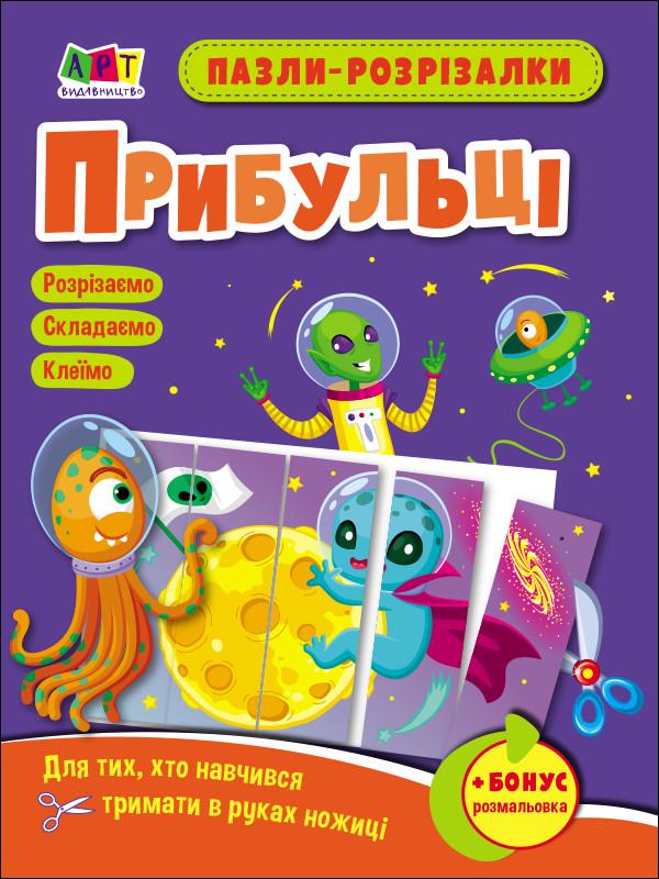 Зошит розвивальний "Пазли-розрізалки. Прибульці" українською (473294)