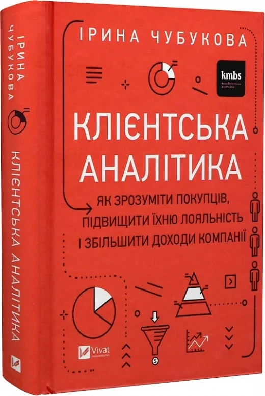 Книга "Клиентская аналитика. Как понять покупателей, повысить их лояльность и увеличить доходы компании"