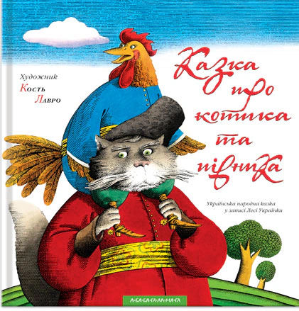 Книга "Сказка о котике и петухе" 9789667047726
