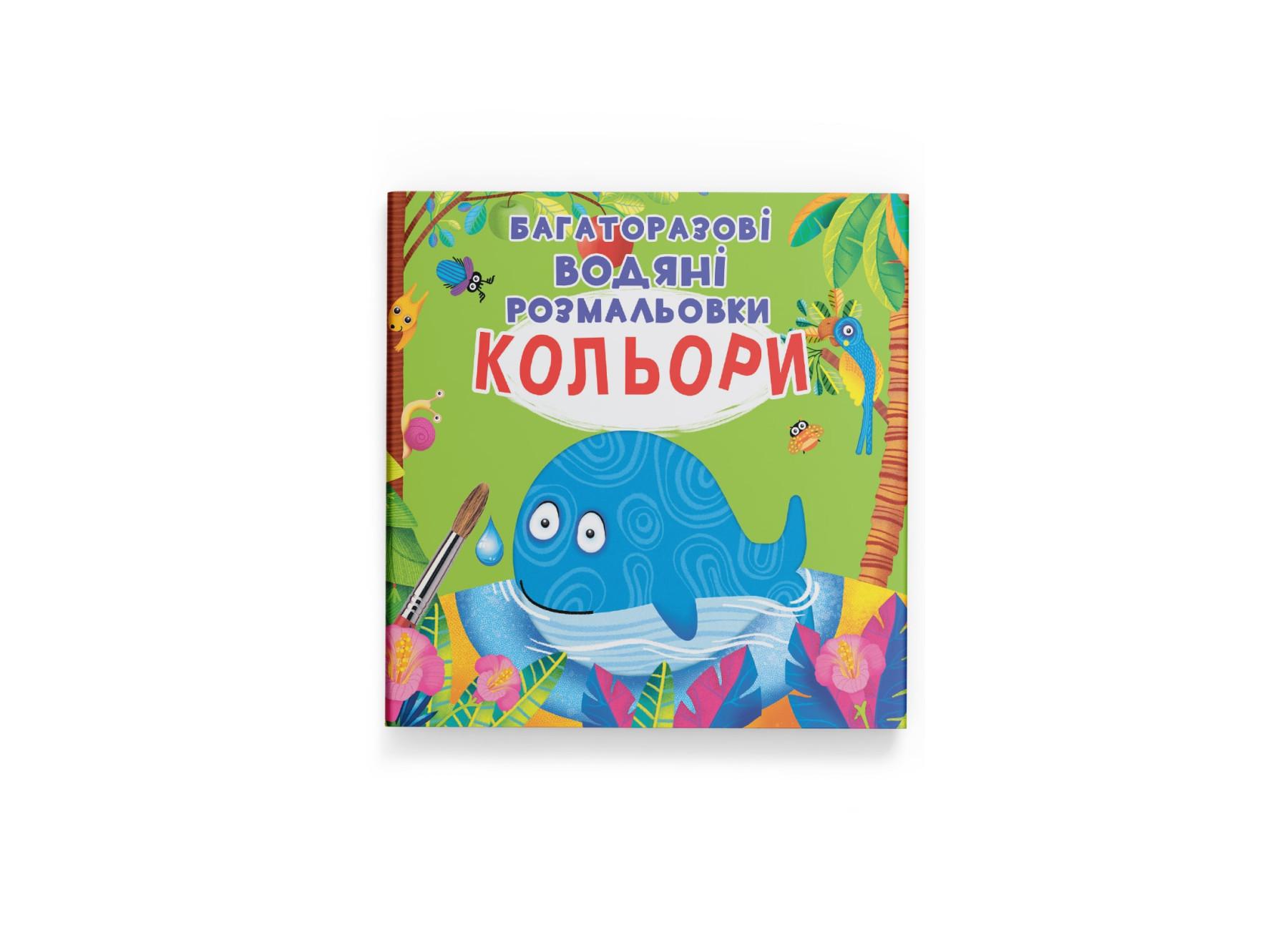 Раскраски многоразовые водяные "Кольори" 9789669871510 (F00022472)