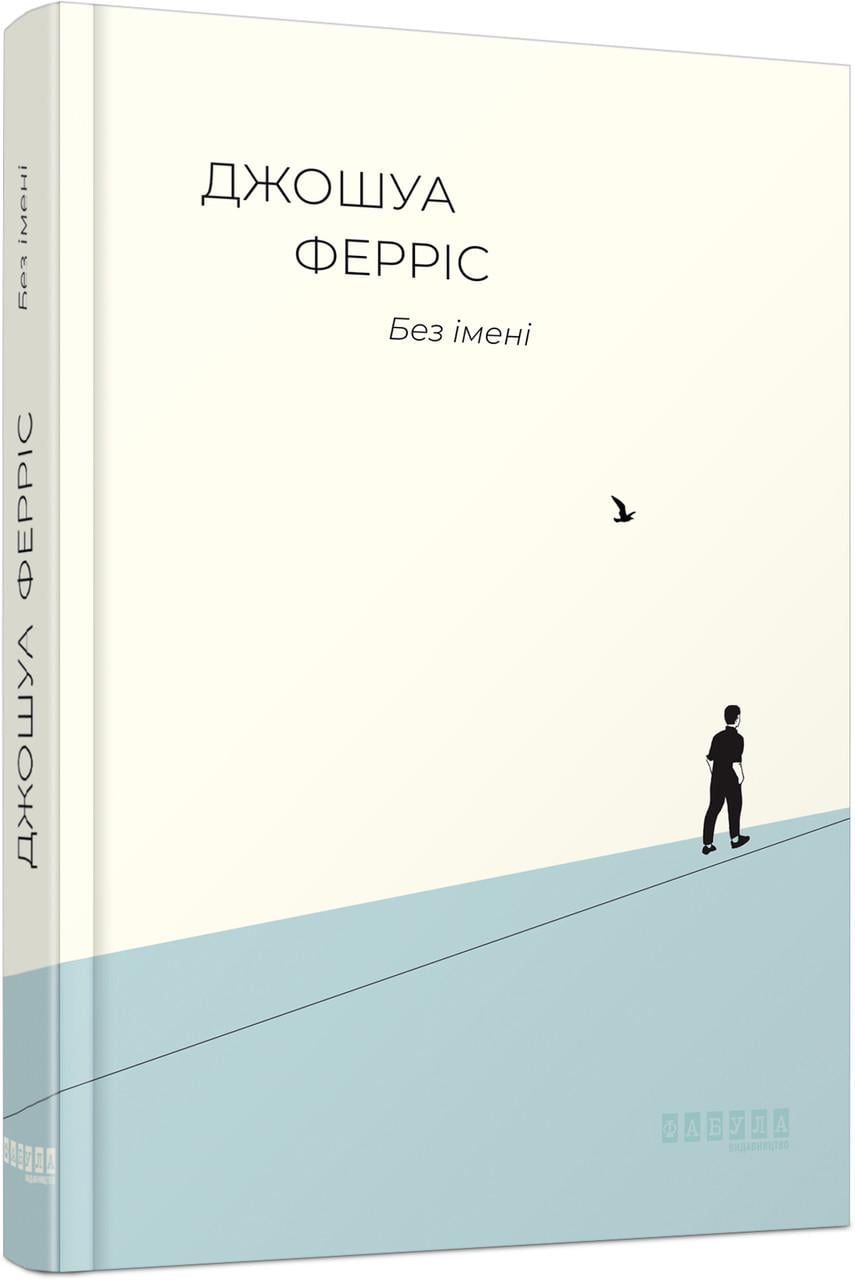 Книга Джошуа Феррис "Без імені" (ФБ901955У 9786170960740)