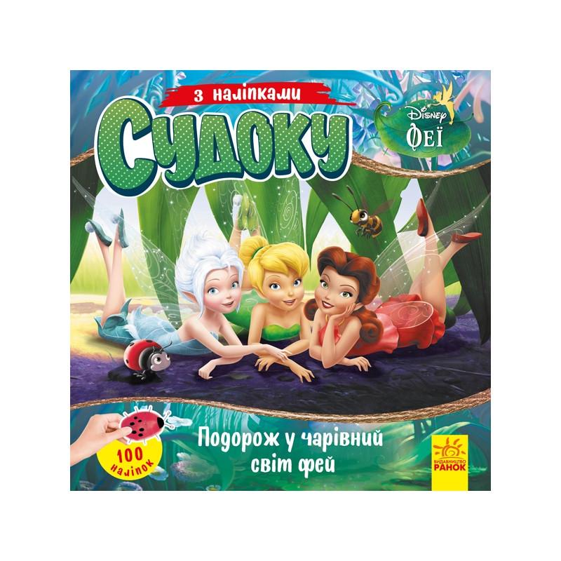Книга Судоку для дітей "Подорож у чарівний світ фей" 1191018 з наклейками
