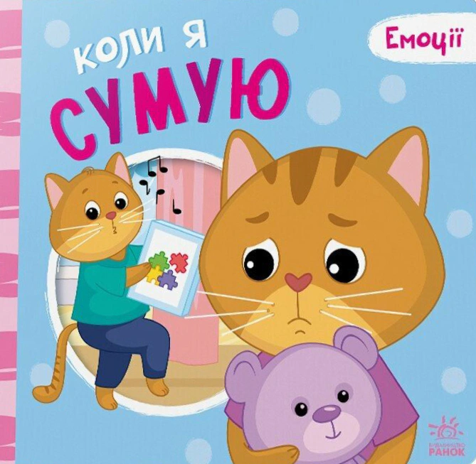 Книга Геннадий Меламед "Когда я скучаю. Эмоции" 9789667516161