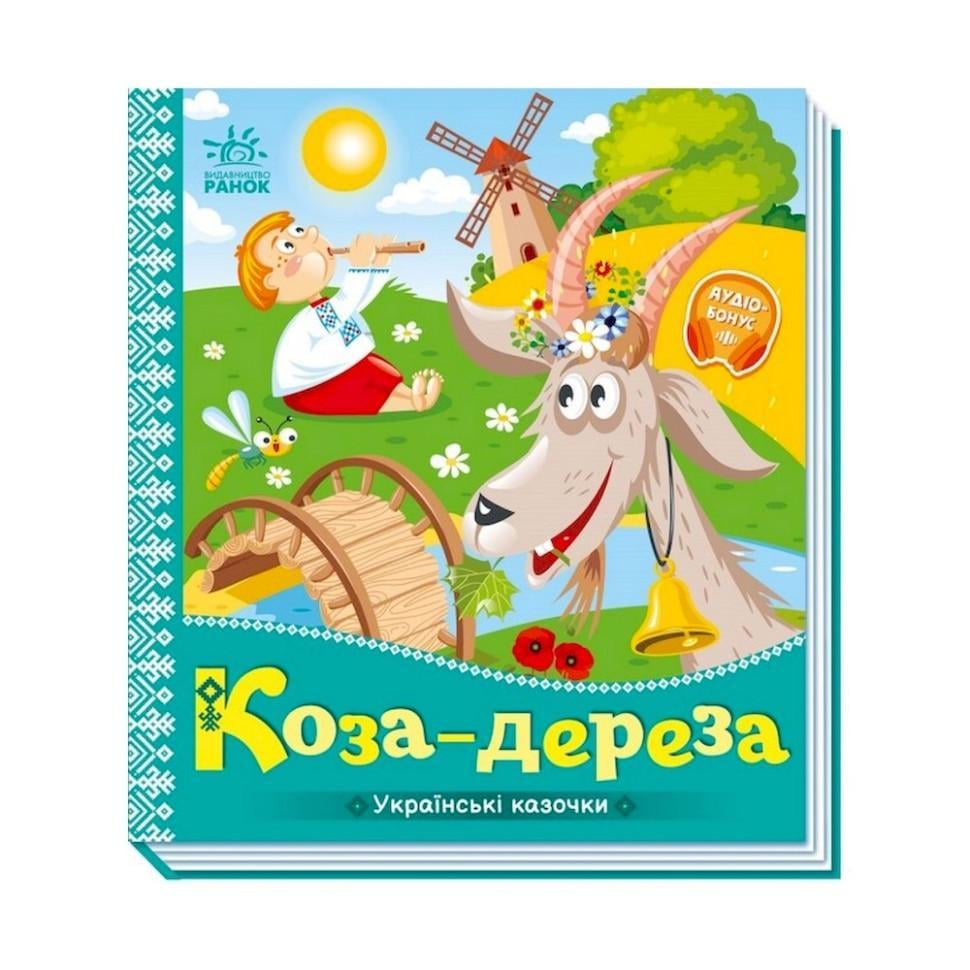 Дитяча книга Українські казочки "Коза-дереза" аудіо-бонус (1722003)