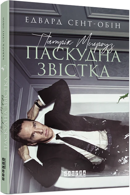 Книга "Патрик Мелроуз. Плохая весть" том 2