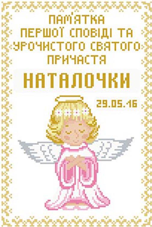 Схема картины Памятка Первой Исповеди и Причастия гелок для девочки для вышивки бисером на ткани (ТО113) Схема картины Памятка Первой Исповеди и Причастия гелок для девочки для вышивки бисером на ткани (ТО113)