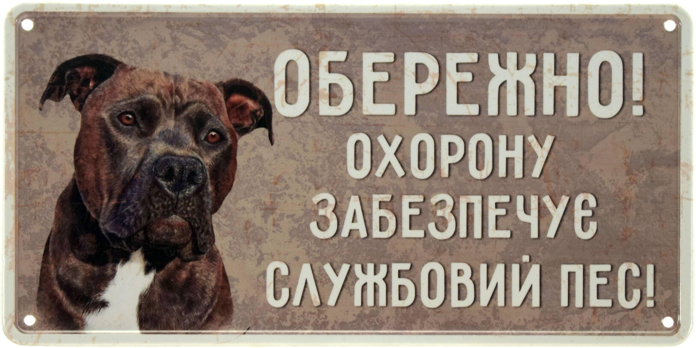 Табличка металлическая Обережно! Охорону Забезпечує Службовий Пес! Стафф 15x30 см