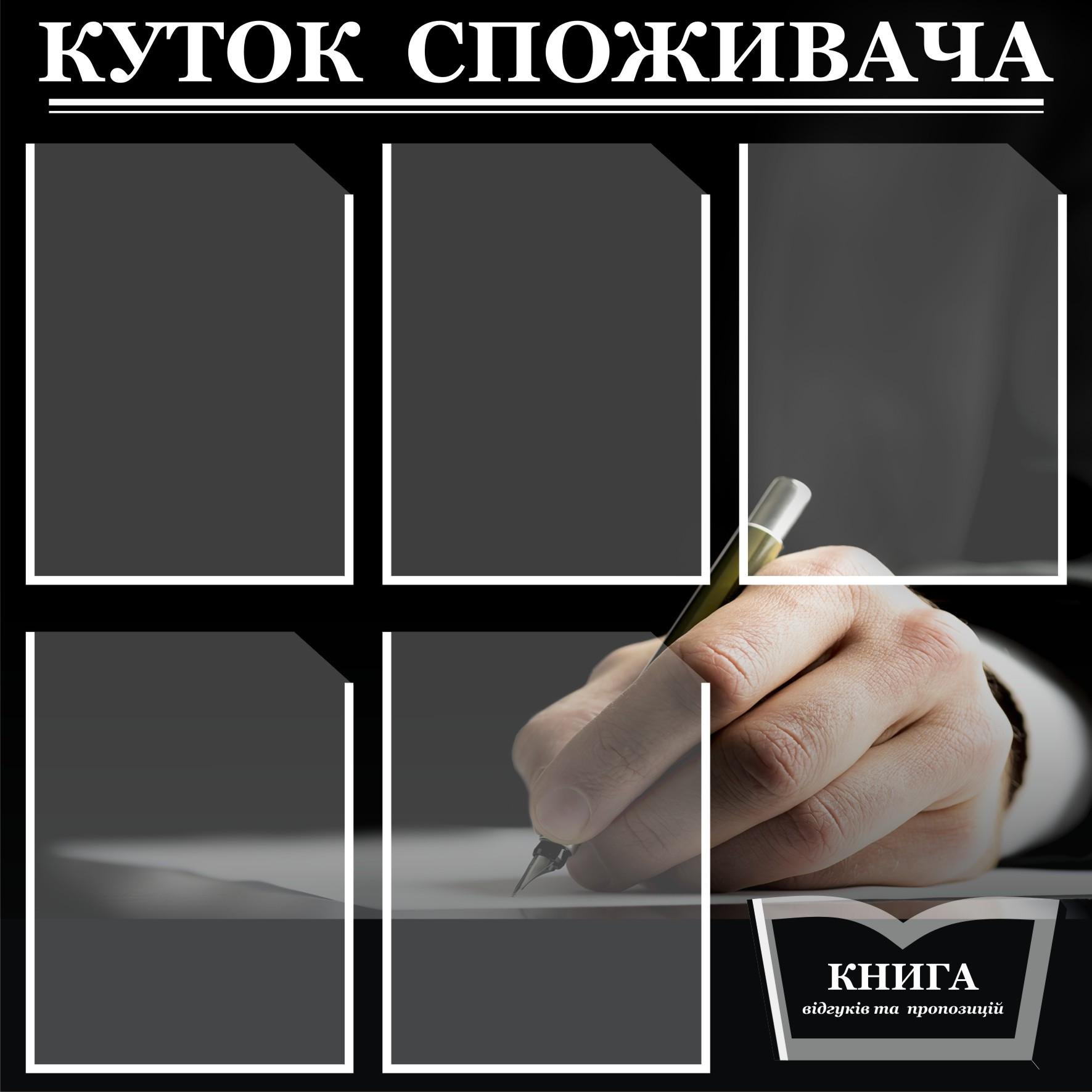 Куточок споживача 6 кишеньок 75х75 см (0006ч) Куточок споживача 6 кишеньок 75х75 см (0006ч)