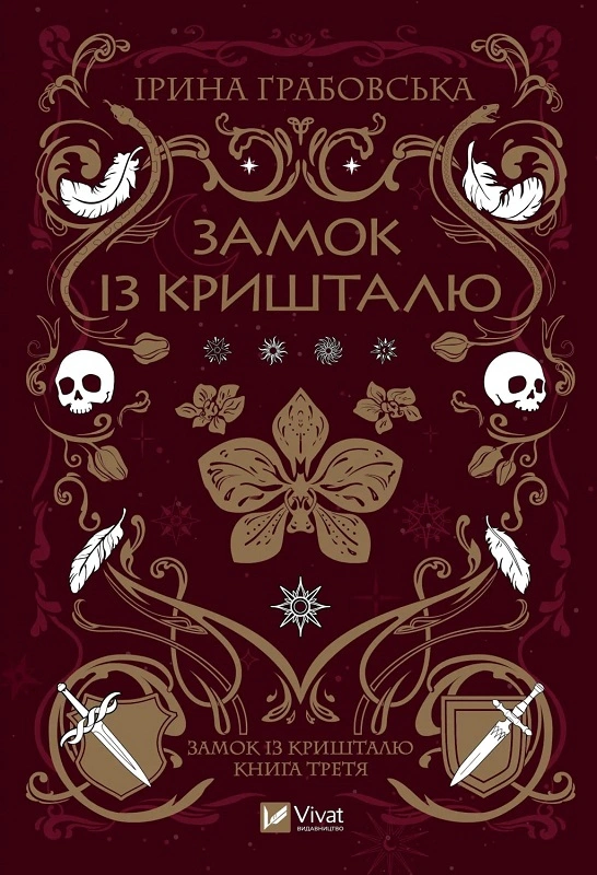 Книга Ірина Грабовська «Замок із кришталю» 9786171706286 Книга Ірина Грабовська «Замок із кришталю» 9786171706286