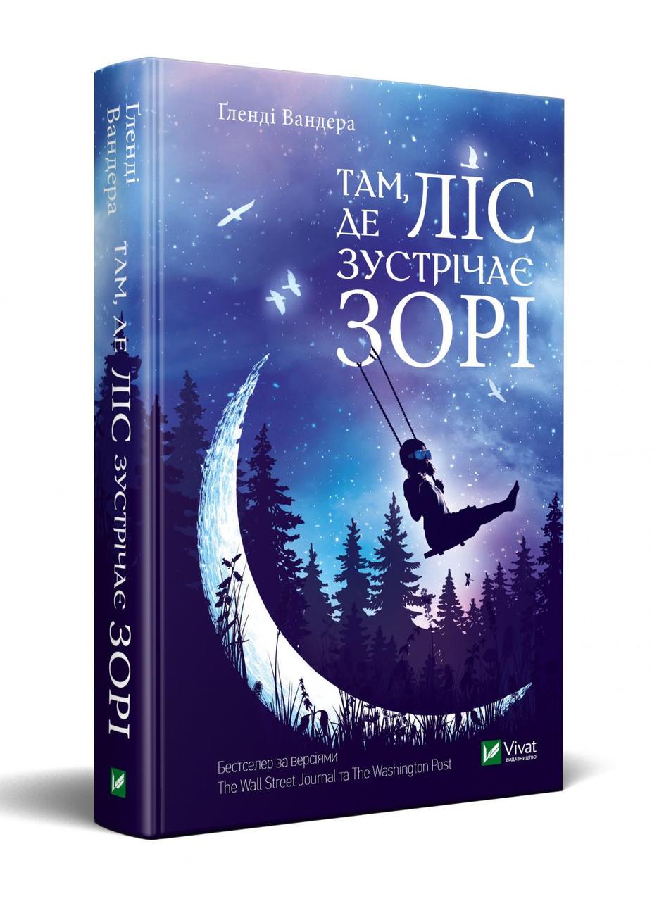 Книга "Там, где лес встречает звезды"