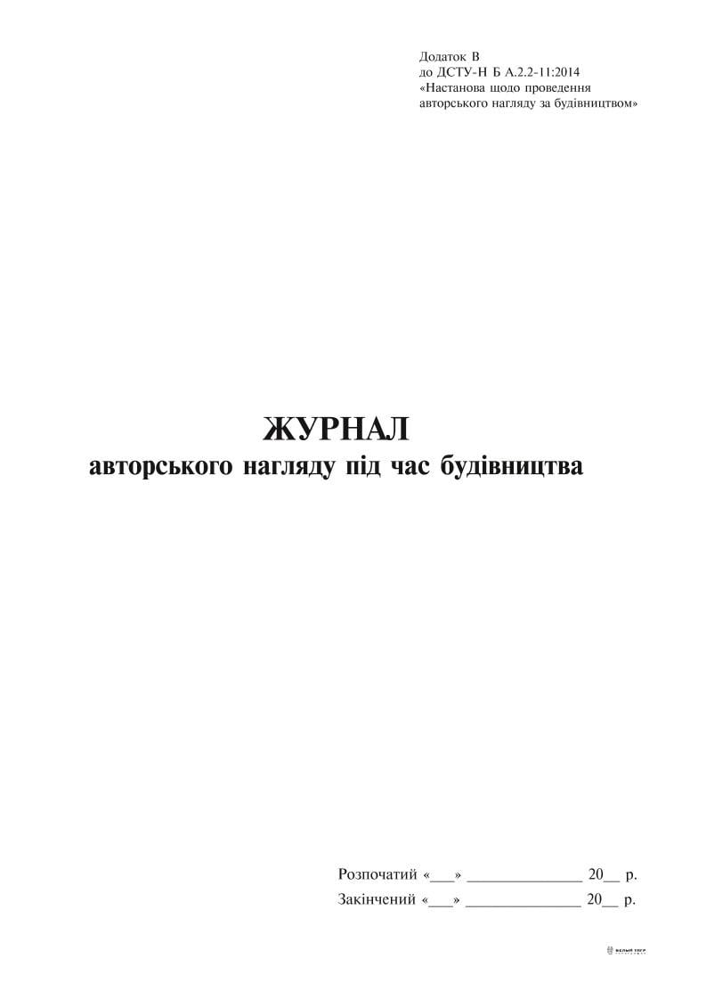 Журнал авторського нагляду під час будівництва згідно ДСТУ Н Б А .2-2-11:2014 Додаток В 24 арк. (6277)