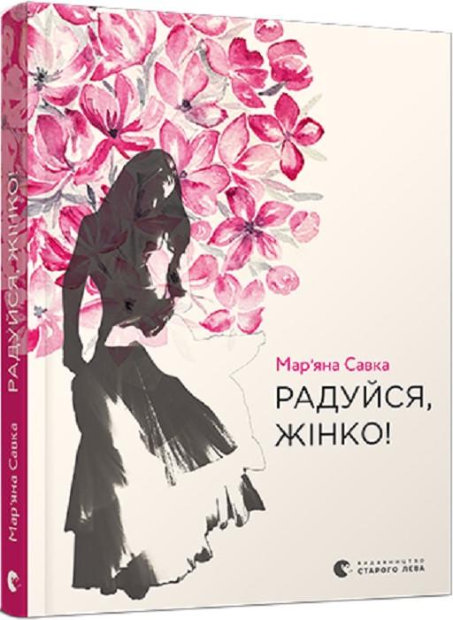 Книга Савка Марьяна "Радуйся, жінко" (1743975001)
