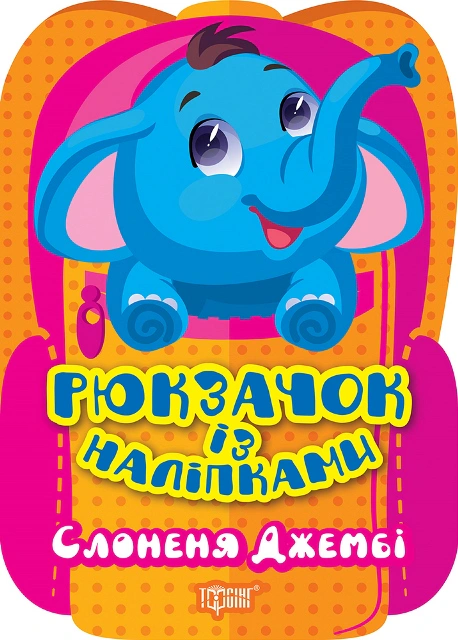 Книга "Рюкзачок із наліпками. Слоненя Джембі" Оксана Алліна 9786175242476 Книга "Рюкзачок із наліпками. Слоненя Джембі" Оксана Алліна 9786175242476